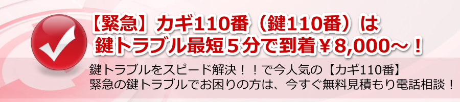 【緊急】カギ110番（鍵110番）は鍵トラブル最短５分で到着￥8,000～！